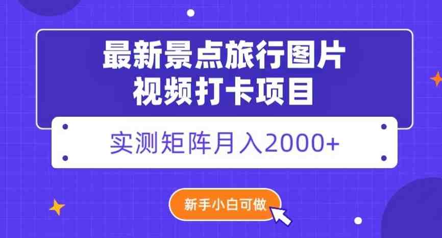 最新景点旅行图片视频打卡,实测矩阵月入2000+,新手可做【揭秘】(“最新景点旅行图片视频打卡项目揭秘新手也可轻松月入2000+”) 最新景点旅行图片视频打卡,实测矩阵月入2000+,新手可做【揭秘】(“最新景点旅行图片视频打卡项目揭秘新手也可轻松月入2000+”)