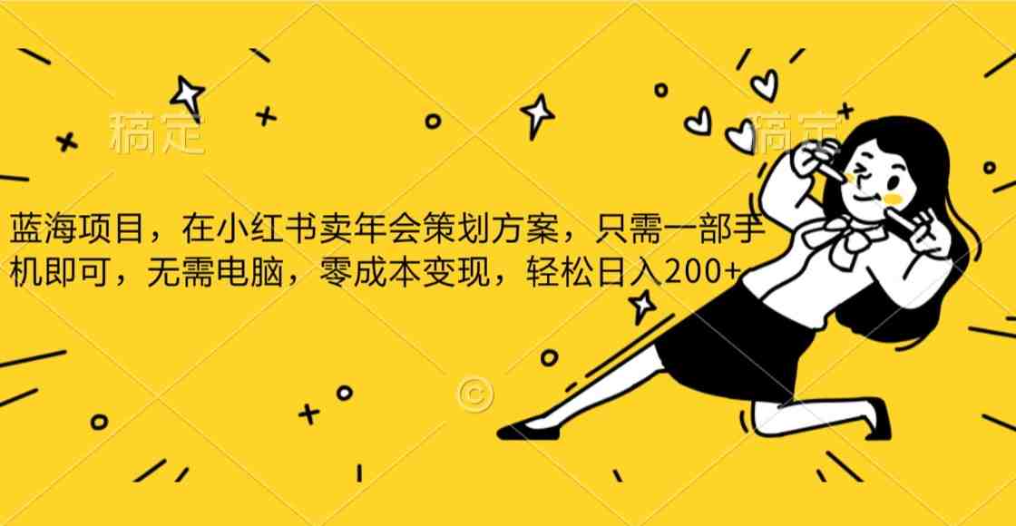 蓝海项目,在小红书发布公司年底策划方案,一部手机即可操作,零成本变现,轻松日….(利用小红书平台实施“蓝海项目”零成本、高效引流的营销新策略) 蓝海项目,在小红书发布公司年底策划方案,一部手机即可操作,零成本变现,轻松日….(利用小红书平台实施“蓝海项目”零成本、高效引流的营销新策略)