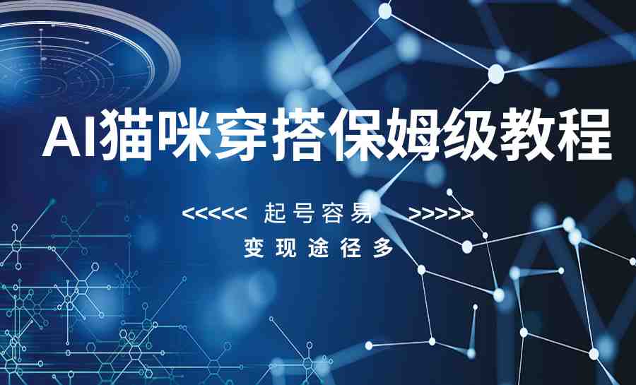 AI猫咪穿搭保姆级教程,起号容易,变现途径多(AI猫咪穿搭教程轻松制作,多途径变现) AI猫咪穿搭保姆级教程,起号容易,变现途径多(AI猫咪穿搭教程轻松制作,多途径变现)