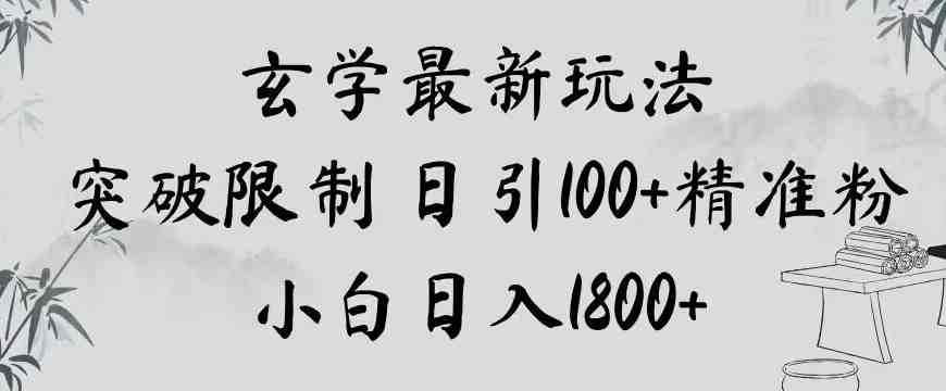 玄学新玩法,突破限制,日引100+精准粉,小白日入1800+【揭秘】(【揭秘】泰国玄学新玩法突破限制,日引100+精准粉,小白日入1800+) 玄学新玩法,突破限制,日引100+精准粉,小白日入1800+【揭秘】(【揭秘】泰国玄学新玩法突破限制,日引100+精准粉,小白日入1800+)