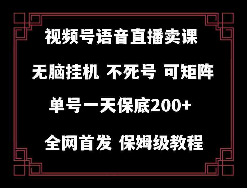 视频号纯无人挂机直播 手机就能做，保底一天200+(探索新型赚钱方式视频号纯无人挂机直播)