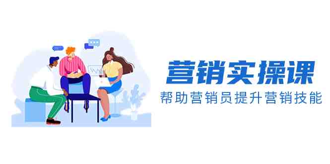 营销实操课，帮助营销员提升营销技能【完结】【音频+文档】(全面解析营销实战技巧，助你成为营销高手)