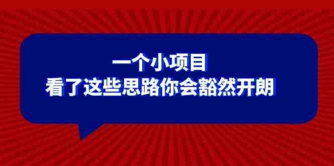 某公众号付费文章：一个小项目，看了这些思路你会豁然开朗(《一个小项目，让你的思维豁然开朗》)