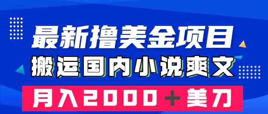 最新撸美金项目:搬运国内小说爽文,只需复制粘贴,月入2000+美金(如何通过搬运国内小说爽文赚取美金?) 最新撸美金项目:搬运国内小说爽文,只需复制粘贴,月入2000+美金(如何通过搬运国内小说爽文赚取美金?)