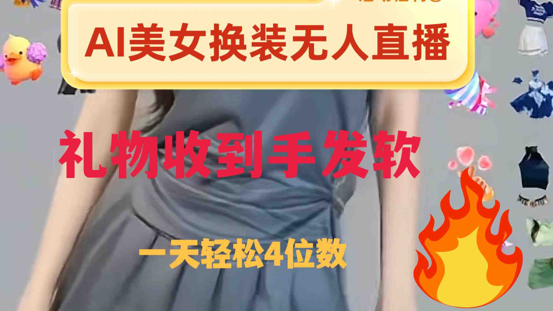 ai美女换装直播 纯无人 礼物收到手软 日入2000+(AI美女换装直播日入2000+的无人直播游戏)