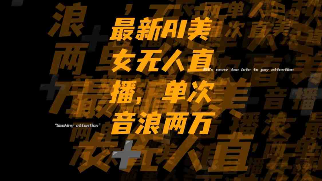 最新Ai美女无人直播,单次直播音浪两万+(抖音AI美女无人直播详细的搭建流程与音浪收益分析) 最新Ai美女无人直播,单次直播音浪两万+(抖音AI美女无人直播详细的搭建流程与音浪收益分析)