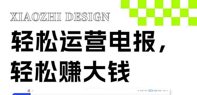 独家技巧!电报运营新风口,免费发送器+会员技巧,赚钱就是这么简单! 独家技巧!电报运营新风口,免费发送器+会员技巧,赚钱就是这么简单!