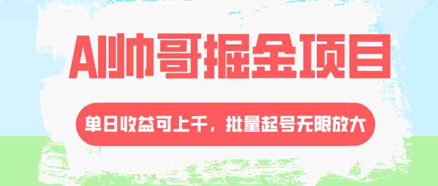 AI帅哥掘金项目，单日收益上千，批量起号无限放大(探索AI帅哥掘金项目挖掘女粉市场的新机遇)