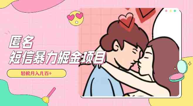 全网首发,揭秘超冷门匿名短信项目,通过信息差日入几百+【揭秘】(深度解析如何利用超冷门匿名短信项目实现日入几百+) 全网首发,揭秘超冷门匿名短信项目,通过信息差日入几百+【揭秘】(深度解析如何利用超冷门匿名短信项目实现日入几百+)