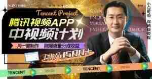 冷门项目,腾讯视频中视频计划,AI一键制作,刷爆流量分成,日收益2000+【揭秘】(揭秘冷门项目腾讯视频中视频计划的高效盈利策略) 冷门项目,腾讯视频中视频计划,AI一键制作,刷爆流量分成,日收益2000+【揭秘】(揭秘冷门项目腾讯视频中视频计划的高效盈利策略)