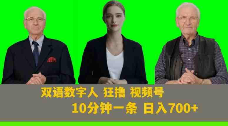 Ai生成双语数字人狂撸视频号,日入700+内附251G素材【揭秘】(揭秘AI生成双语数字人狂撸视频号的赚钱之道) Ai生成双语数字人狂撸视频号,日入700+内附251G素材【揭秘】(揭秘AI生成双语数字人狂撸视频号的赚钱之道)