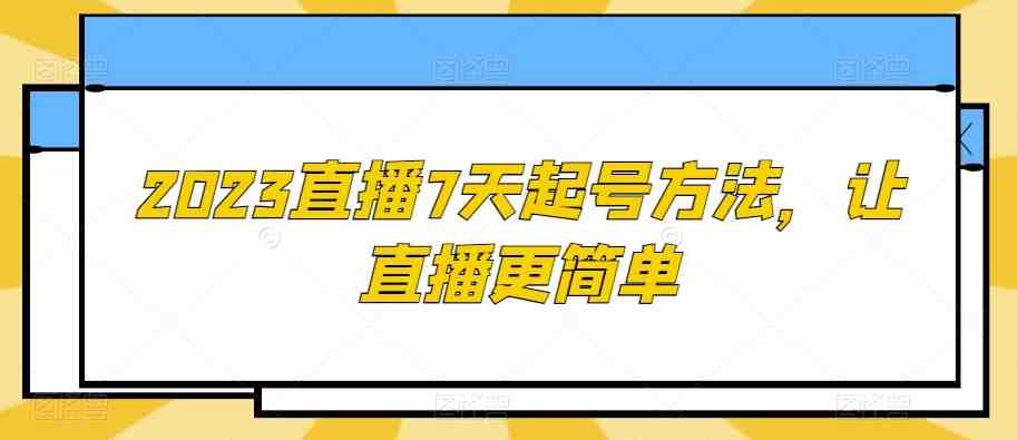 2023直播7天起号方法,让直播更简单(“2023直播7天起号方法全面指导新手主播提升直播效果”) 2023直播7天起号方法,让直播更简单(“2023直播7天起号方法全面指导新手主播提升直播效果”)