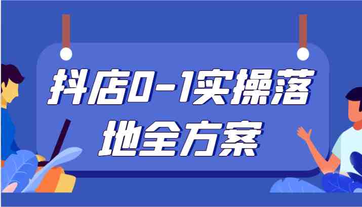抖店0-1实操落地全方案，从0开始实操运营，解决售前、售中、售后各种疑难问题(抖店运营全攻略从开店到售后一站式解决方案)
