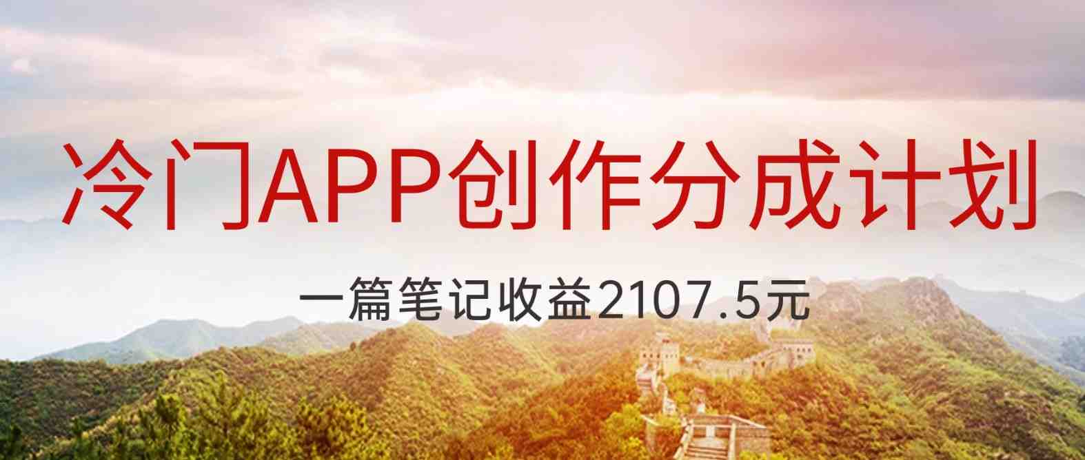 冷门APP创作分成计划,最新风口,做第一批吃螃蟹的人,一篇笔记收益2107.5元(探索冷门APP创作分成计划,抓住新风口,实现高效收益) 冷门APP创作分成计划,最新风口,做第一批吃螃蟹的人,一篇笔记收益2107.5元(探索冷门APP创作分成计划,抓住新风口,实现高效收益)