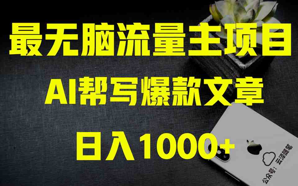 AI掘金公众号流量主 月入1万+项目实操大揭秘 全新教程助你零基础也能赚大钱 AI掘金公众号流量主 月入1万+项目实操大揭秘 全新教程助你零基础也能赚大钱