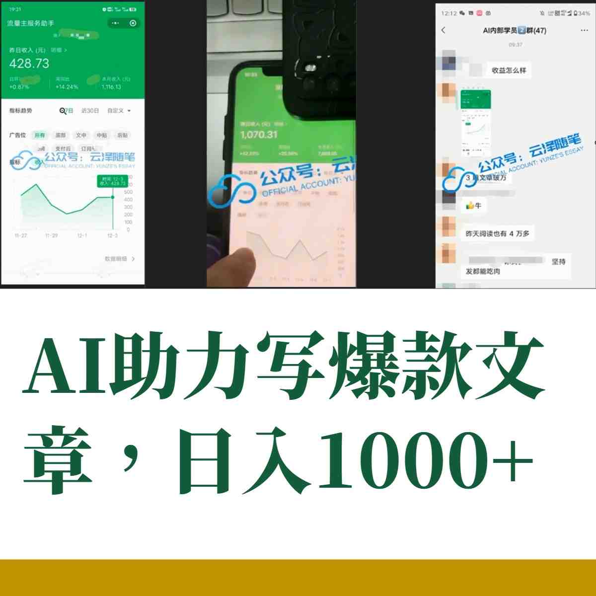 AI掘金公众号流量主 月入1万+项目实操大揭秘 全新教程助你零基础也能赚大钱 AI掘金公众号流量主 月入1万+项目实操大揭秘 全新教程助你零基础也能赚大钱