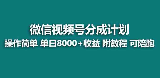 【蓝海项目】视频号分成计划,单天收益8000+,附玩法教程!(【蓝海项目】视频号分成计划详解及实操教程) 【蓝海项目】视频号分成计划,单天收益8000+,附玩法教程!(【蓝海项目】视频号分成计划详解及实操教程)