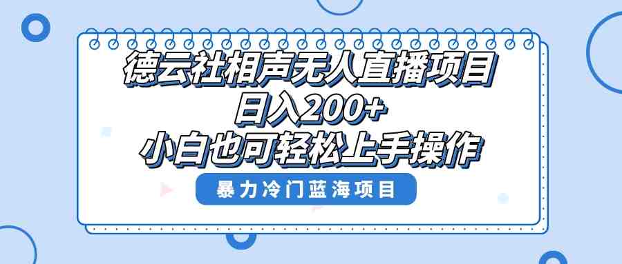 单号日入200+，超级风口项目，德云社相声无人直播，教你详细操作赚收益，(探索冷门市场德云社相声无人直播项目详解)