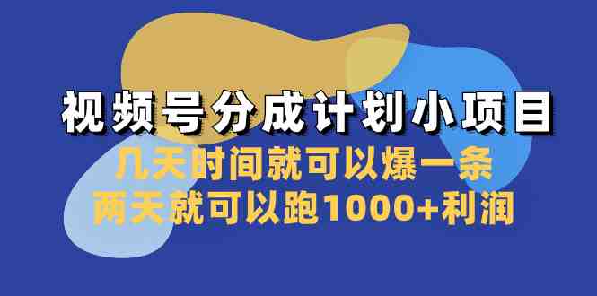 视频号分成计划小项目:几天时间就可以爆一条,两天就可以跑1000+利润(视频号分成计划小项目实操课程分享及未来展望) 视频号分成计划小项目:几天时间就可以爆一条,两天就可以跑1000+利润(视频号分成计划小项目实操课程分享及未来展望)