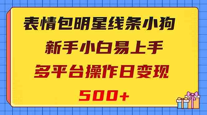 表情包明星线条小狗变现项目,小白易上手多平台操作日变现500+(小白易上手的多平台操作——马尔济斯小狗表情包变现项目) 表情包明星线条小狗变现项目,小白易上手多平台操作日变现500+(小白易上手的多平台操作——马尔济斯小狗表情包变现项目)