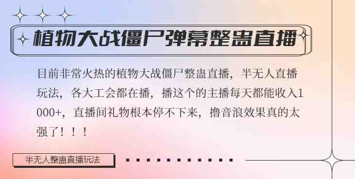 半无人直播弹幕整蛊玩法2.0,植物大战僵尸弹幕整蛊,撸礼物音浪效果很强大,每天收入1000+(探索新型直播模式半无人直播弹幕整蛊玩法2.0) 半无人直播弹幕整蛊玩法2.0,植物大战僵尸弹幕整蛊,撸礼物音浪效果很强大,每天收入1000+(探索新型直播模式半无人直播弹幕整蛊玩法2.0)