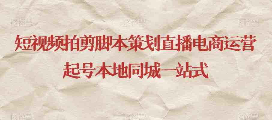 短视频拍剪脚本策划直播电商运营起号本地同城一站式(全面掌握短视频拍剪脚本策划直播电商运营技巧,助力本地同城一站式发展) 短视频拍剪脚本策划直播电商运营起号本地同城一站式(全面掌握短视频拍剪脚本策划直播电商运营技巧,助力本地同城一站式发展)