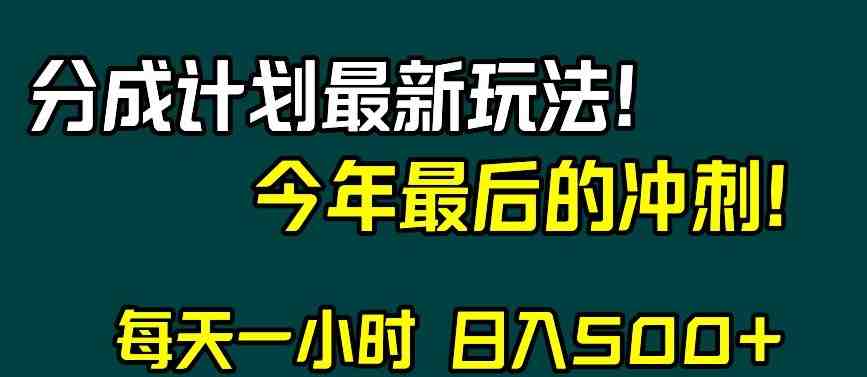 视频号分成计划最新玩法,日入500+,年末最后的冲刺【揭秘】(视频号分成计划年末最后的冲刺,日入500+的新玩法揭秘) 视频号分成计划最新玩法,日入500+,年末最后的冲刺【揭秘】(视频号分成计划年末最后的冲刺,日入500+的新玩法揭秘)