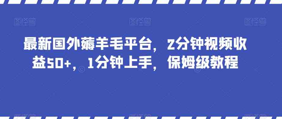 最新国外薅羊毛平台,2分钟视频收益50+,1分钟上手,保姆级教程【揭秘】(“最新国外薅羊毛平台简单操作,高收益”) 最新国外薅羊毛平台,2分钟视频收益50+,1分钟上手,保姆级教程【揭秘】(“最新国外薅羊毛平台简单操作,高收益”)
