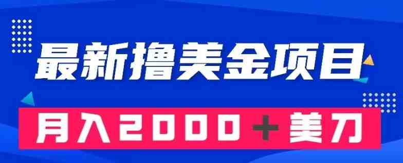 最新撸美金项目:搬运国内小说爽文,只需复制粘贴,月入2000+美金【揭秘】(【揭秘】最新撸美金项目搬运国内小说爽文,月入2000+美金) 最新撸美金项目:搬运国内小说爽文,只需复制粘贴,月入2000+美金【揭秘】(【揭秘】最新撸美金项目搬运国内小说爽文,月入2000+美金)