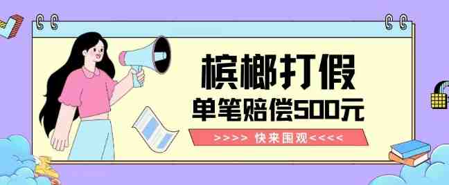 【独家揭秘】槟榔打假赔偿玩法操作简单有手就行单笔订单可赔偿500元【纯绿色】(【独家揭秘】槟榔打假赔偿玩法简单易行,单笔订单最高可赔500元) 【独家揭秘】槟榔打假赔偿玩法操作简单有手就行单笔订单可赔偿500元【纯绿色】(【独家揭秘】槟榔打假赔偿玩法简单易行,单笔订单最高可赔500元)