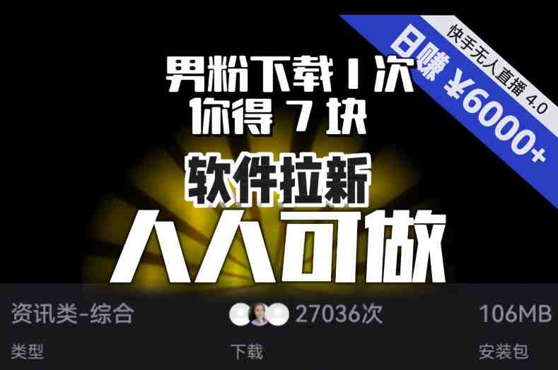 【软件拉新】男粉下载1次,你得7块,单号挂机日入6000+,可放大、可矩阵,人人可做!(【软件拉新】快手无人直播4.0,轻松日入6000+!) 【软件拉新】男粉下载1次,你得7块,单号挂机日入6000+,可放大、可矩阵,人人可做!(【软件拉新】快手无人直播4.0,轻松日入6000+!)