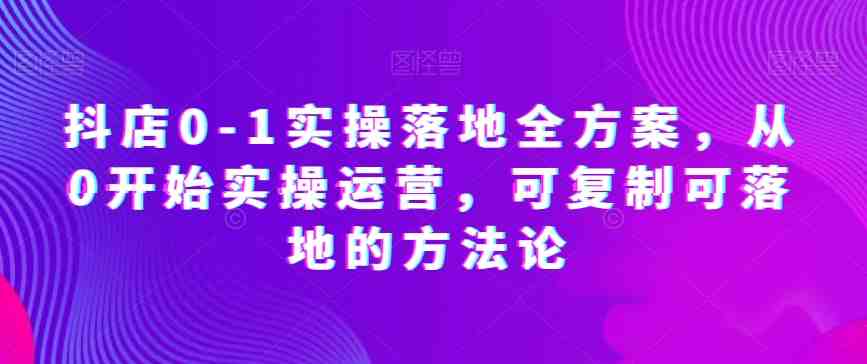 抖店0-1实操落地全方案,从0开始实操运营,可复制可落地的方法论(抖店0-1实操落地全方案从新手到高手的一站式电商运营指南) 抖店0-1实操落地全方案,从0开始实操运营,可复制可落地的方法论(抖店0-1实操落地全方案从新手到高手的一站式电商运营指南)