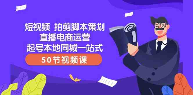 短视频拍剪脚本策划直播电商运营起号本地同城一站式(50节视频课)(全面掌握短视频拍剪脚本策划直播电商运营的一站式学习课程) 短视频拍剪脚本策划直播电商运营起号本地同城一站式(50节视频课)(全面掌握短视频拍剪脚本策划直播电商运营的一站式学习课程)