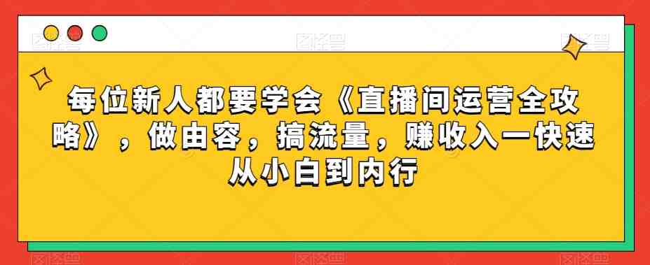 每位新人都要学会《直播间运营全攻略》,做由容,搞流量,赚收入一快速从小白到内行(《直播间运营全攻略》助你快速成为直播行业高手!) 每位新人都要学会《直播间运营全攻略》,做由容,搞流量,赚收入一快速从小白到内行(《直播间运营全攻略》助你快速成为直播行业高手!)