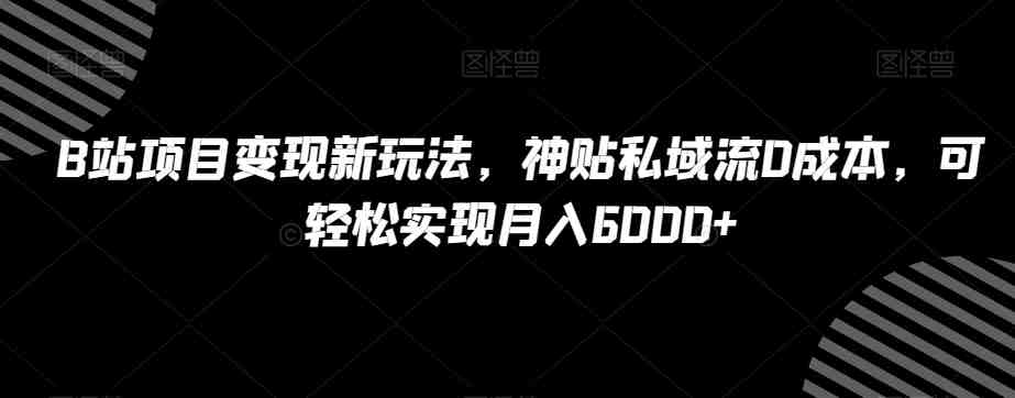 B站项目变现新玩法,神贴私域流0成本,可轻松实现月入6000+【揭秘】(揭秘B站项目变现新策略利用天涯神贴吸引精准粉丝付费) B站项目变现新玩法,神贴私域流0成本,可轻松实现月入6000+【揭秘】(揭秘B站项目变现新策略利用天涯神贴吸引精准粉丝付费)