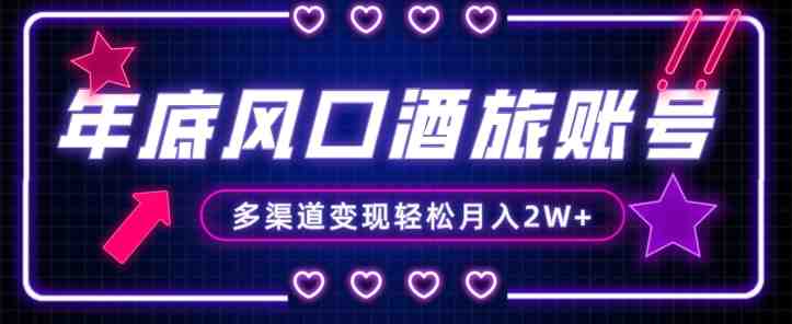 年底大风口旅游赛道酒旅账号,多渠道变现,小白也能月入2W+【揭秘】(年底大风口旅游赛道酒旅账号,小白也能轻松月入2W+) 年底大风口旅游赛道酒旅账号,多渠道变现,小白也能月入2W+【揭秘】(年底大风口旅游赛道酒旅账号,小白也能轻松月入2W+)