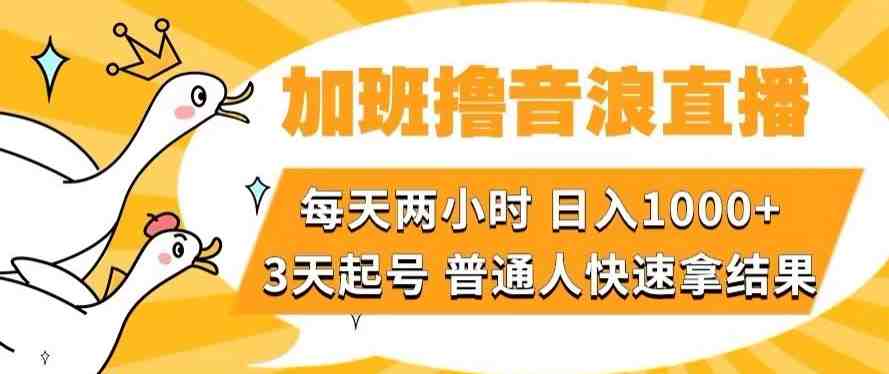 加班撸音浪直播,每天两小时,日入1000+,直播话术才3句,3天起号,普通人快速拿结果【揭秘】(揭秘”加班撸音浪直播”每天两小时,日入1000+,普通人也能快速上手) 加班撸音浪直播,每天两小时,日入1000+,直播话术才3句,3天起号,普通人快速拿结果【揭秘】(揭秘”加班撸音浪直播”每天两小时,日入1000+,普通人也能快速上手)