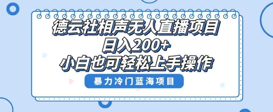 单号日入200+，超级风口项目，德云社相声无人直播，教你详细操作赚收益(探索德云社相声无人直播项目的冷门玩法与实操技巧)