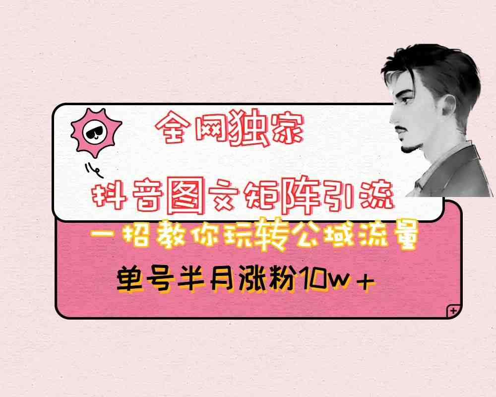 抖音图文矩阵引流日引百粉,不需要拍视频也不需要露脸,看完就可以直接操作(抖音图文矩阵引流法无需视频和露脸,日引百粉) 抖音图文矩阵引流日引百粉,不需要拍视频也不需要露脸,看完就可以直接操作(抖音图文矩阵引流法无需视频和露脸,日引百粉)