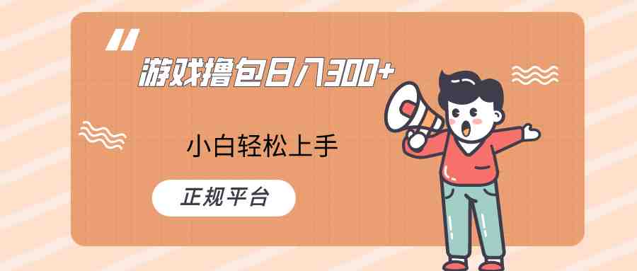 快手游戏撸包项目,日入300+,小白也可轻松上手(快手游戏撸包项目实操指南小白也能轻松日入300+) 快手游戏撸包项目,日入300+,小白也可轻松上手(快手游戏撸包项目实操指南小白也能轻松日入300+)