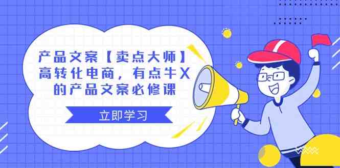 产品文案【卖点大师】高转化电商,有点牛X的 产品文案必修课(提升产品竞争力与转化率的秘诀——【卖点大师】高转化电商产品文案必修课) 产品文案【卖点大师】高转化电商,有点牛X的 产品文案必修课(提升产品竞争力与转化率的秘诀——【卖点大师】高转化电商产品文案必修课)