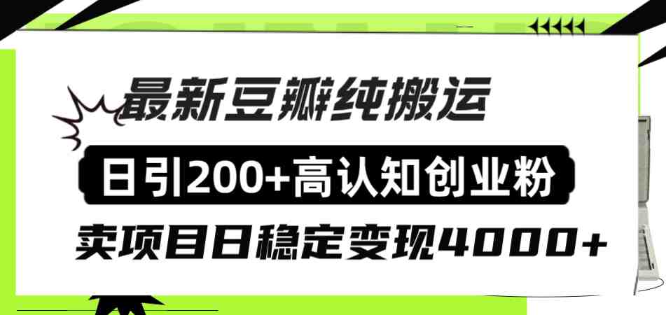 豆瓣纯搬运日引200+高认知创业粉“割韭菜日稳定变现4000+收益!”(“豆瓣创业粉引流全攻略日引200+高认知粉丝,稳定日赚4000+”) 豆瓣纯搬运日引200+高认知创业粉“割韭菜日稳定变现4000+收益!”(“豆瓣创业粉引流全攻略日引200+高认知粉丝,稳定日赚4000+”)