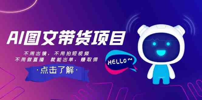 AI图文带货项目:不用出镜,不用拍短视频,不用做直播 就能出单,赚取佣金(AI图文带货无需出镜、拍视频、做直播,轻松赚钱的新型电商模式) AI图文带货项目:不用出镜,不用拍短视频,不用做直播 就能出单,赚取佣金(AI图文带货无需出镜、拍视频、做直播,轻松赚钱的新型电商模式)
