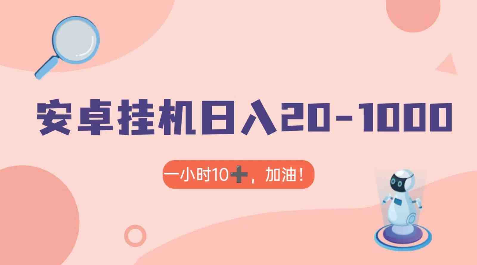 有米APP安卓手机无脑挂机,日入20-1000+ 可批量(详细教程如何在安卓手机上利用有米APP挂机赚取收益) 有米APP安卓手机无脑挂机,日入20-1000+ 可批量(详细教程如何在安卓手机上利用有米APP挂机赚取收益)