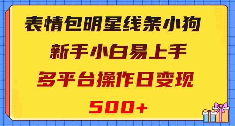 表情包明星线条小狗,新手小白易上手,多平台操作日变现500+【揭秘】(新手小白如何利用“表情包明星线条小狗”在多平台日变现500+) 表情包明星线条小狗,新手小白易上手,多平台操作日变现500+【揭秘】(新手小白如何利用“表情包明星线条小狗”在多平台日变现500+)
