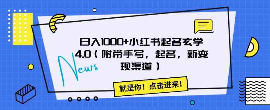 日入1000+小红书起名玄学4.0(附带手写,起名,新变现渠道)【揭秘】(揭秘小红书起名玄学4.0日入1000+的新途径) 日入1000+小红书起名玄学4.0(附带手写,起名,新变现渠道)【揭秘】(揭秘小红书起名玄学4.0日入1000+的新途径)