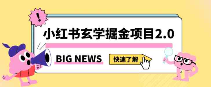 小红书玄学掘金项目,值得常驻的蓝海项目,日入3000+附带引流方法以及渠道【揭秘】(揭秘小红书玄学掘金项目日入3000+的稳定赚钱之道) 小红书玄学掘金项目,值得常驻的蓝海项目,日入3000+附带引流方法以及渠道【揭秘】(揭秘小红书玄学掘金项目日入3000+的稳定赚钱之道)