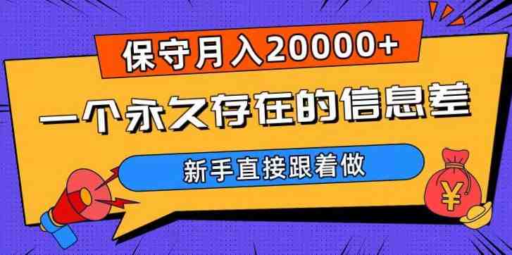 一个永久存在的信息差,保守月入20000+,新手直接跟着做【揭秘】(揭秘影视会员销售行业如何利用信息差实现月入2万+) 一个永久存在的信息差,保守月入20000+,新手直接跟着做【揭秘】(揭秘影视会员销售行业如何利用信息差实现月入2万+)