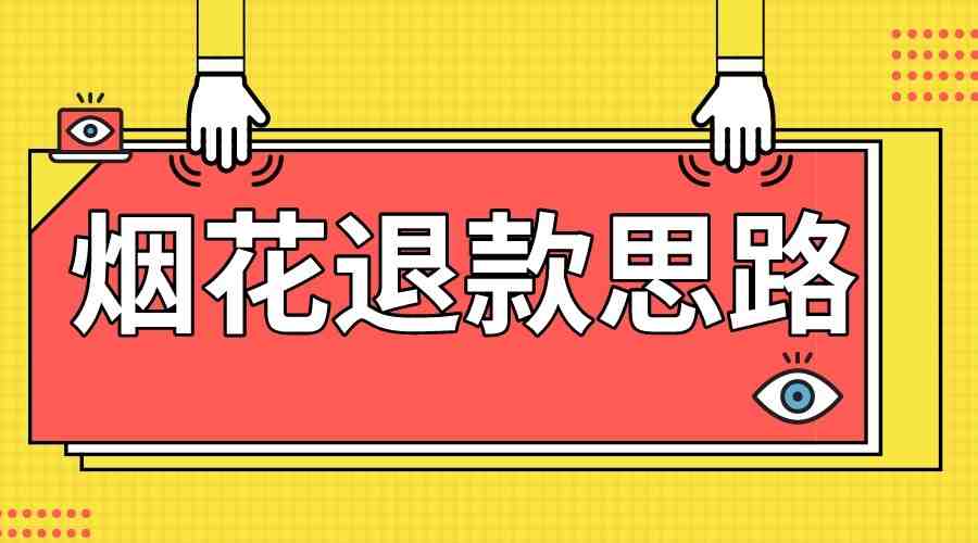 最新烟花打假退款思路,100%下车详细教学,过年烟花不用愁(最新烟花打假退款技巧,过年烟花购买无忧) 最新烟花打假退款思路,100%下车详细教学,过年烟花不用愁(最新烟花打假退款技巧,过年烟花购买无忧)