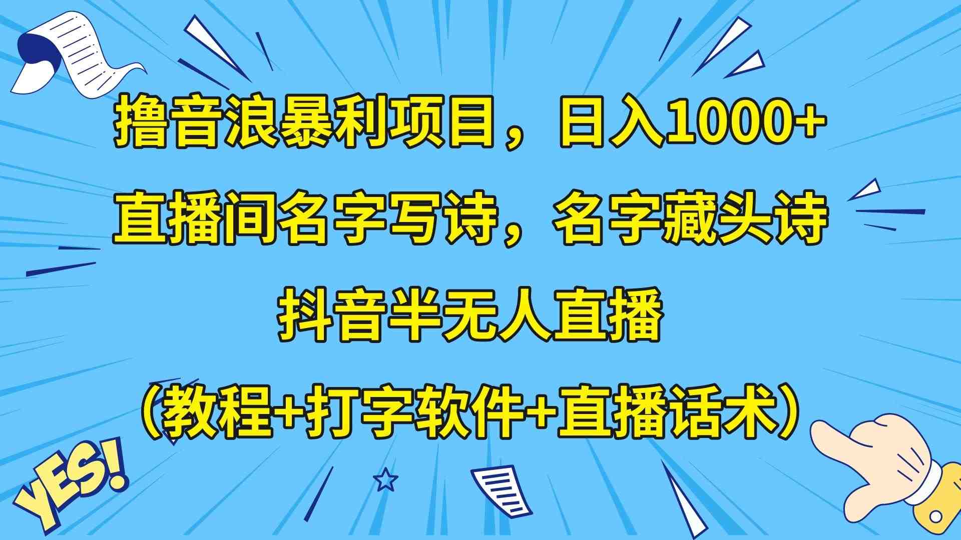 撸音浪暴利日入1000+,名字写诗,名字藏头诗,抖音半无人直播(教程+软件+话术)(“抖音半无人直播新策略名字写诗与藏头诗的运用”) 撸音浪暴利日入1000+,名字写诗,名字藏头诗,抖音半无人直播(教程+软件+话术)(“抖音半无人直播新策略名字写诗与藏头诗的运用”)